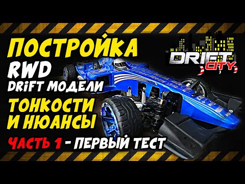 Видео: Постройка RWD DRIFT модели на базе mst ms01d / тонкости и нюансы настройки / Drift City