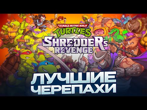 Видео: ЧЕРЕПАШЬЯ СИЛА ПИКСЕЛЕЙ - TMNT : Shredder's Revenge (обзор)