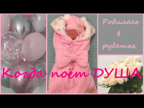 Видео: Мои ЧЕТВЁРТЫЕ роды: дочь родилась в рубашке!//в роддоме ОТ и ДО