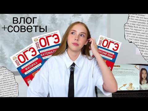 Видео: СДАЮ ОГЭ|как я сдала ОГЭ|советы для подготовки к ОГЭ и ЕГЭ