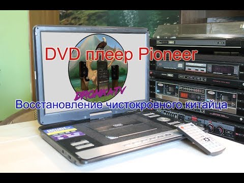 Видео: Портативный DVD плеер Pioneer 1680D