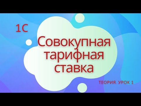 Видео: Совокупная тарифная ставка. 1С Подготовка к специалисту-консультанту по ЗКГУ. Урок №1