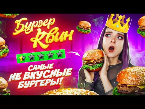 Видео: САМЫЕ УЖАСНЫЕ БУРГЕРЫ ► BURGER QUEEN 😲 РЕСТОРАН С ПЛОХИМ РЕЙТИНГОМ