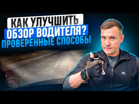 Видео: Как улучшить обзор водителя в темное время суток? Проверенные способы.