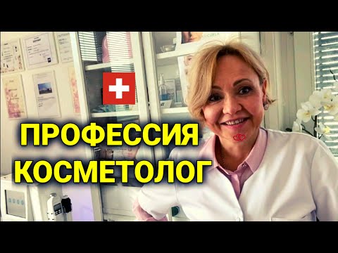 Видео: Медицинский косметолог | работа в Швейцарии | цены, услуги, законы, нюансы