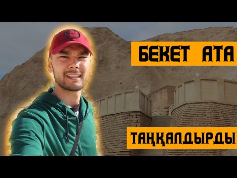 Видео: Бекет атаның басы керемет жер екен