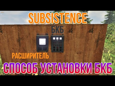 Видео: SUBSISTENCE Способ установки БКБ или как обмануть охотников