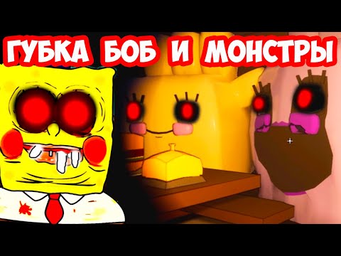 Видео: ГУБКА БОБ И МОНСТРЫ ! - AROUND THE CLOCK AT BIKINI BOTTOM [Spongebob / Спанч Боб Игра]