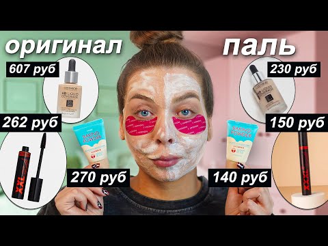 Видео: ПАЛЕНАЯ КОСМЕТИКА VS ОРИГИНАЛЬНАЯ/ А СТОИТ ЛИ ПЕРЕПЛАЧИВАТЬ?