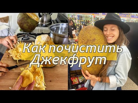 Видео: Как почистить Джекфрут? Лайфхак для любителей Джекфрута