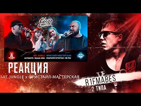 Видео: РВАТЬ НА БИТАХ:ART JUNGLE vs ФРИСТАЙЛ-МАСТЕРСКАЯ[Реакция со стрима]