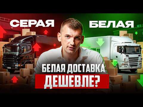 Видео: Сколько РЕАЛЬНО стоит доставка из Китая: карго или белая доставка?