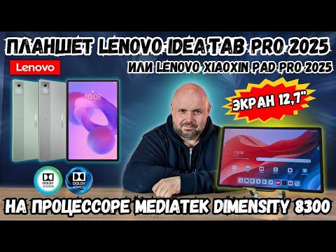 Видео: ПЛАНШЕТ LENOVO XIAOXIN PAD PRO 2025 ИЛИ IDEA TAB PRO 2025. КРУТОЙ 12,7" ПЛАНШЕТ НА DIMENSITY 8300