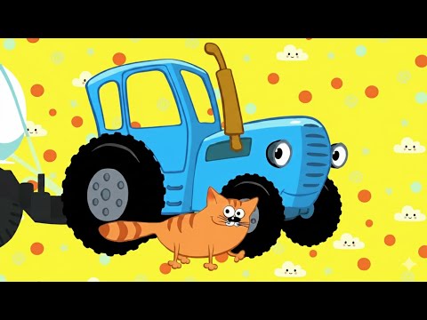 Видео: СИНИЙ ТРАКТОР ЕДЕТ К НАМ - ВЕСЁЛЫЕ ПЕСЕНКИ ДЛЯ ДЕТЕЙ