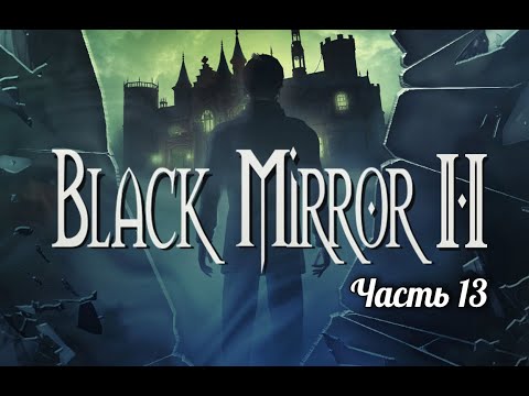 Видео: Черное зеркало II. Часть 13