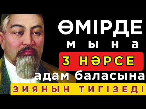 Видео: 🛑 ӨМІРДЕ МЫНА 3 НӘРСЕ  АДАМ БАЛАСЫНА ЗИЯНЫН ТИГІЗЕДІ . Нақыл сөздер. Нақыл сөздері. Дәйек сөздер.