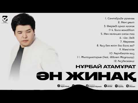 Видео: Нұрбай Атамұрат | ҮЗДІК ӘНДЕР | 2025