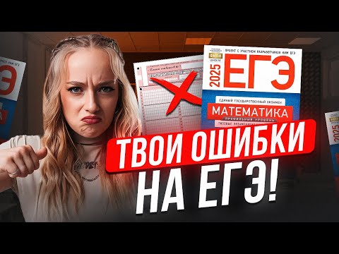 Видео: Типичные ОШИБКИ в ЕГЭ по профильной математике / Ошибки выпускников ЕГЭ прошлого года