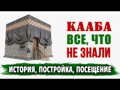 Видео: Все, что  не знали о Каабе | История, постройка, посещение | Время покаяния