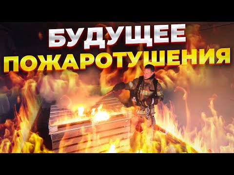 Видео: БУДУЩЕЕ ПОЖАРОТУШЕНИЯ / тест аэрозольных установок / тушение пожара по новому