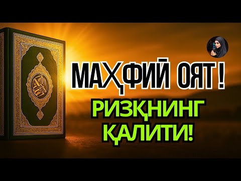 Видео: 🟡 МИНГ ДИНАР ОЯТИ! 1 ҳафта ичида Ризқингиз 3 мартага ортади! Powerful Verse 💰