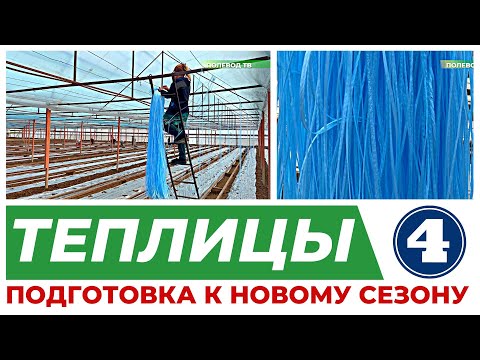 Видео: ПОДГОТОВКА ТЕПЛИЦЫ К НОВОМУ СЕЗОНУ. 1 ЦИКЛ 4 СЕРИЯ #шпалера #теплица