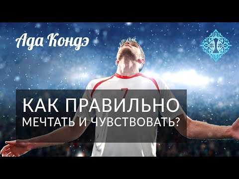 Видео: УПРАВЛЕНИЕ РЕАЛЬНОСТЬЮ: ЭТО ВАЖНО ЗНАТЬ! ПРАКТИКА ВИЗУАЛИЗАЦИИ, СОСТОЯНИЕ И ЭМОЦИИ. Ада Кондэ
