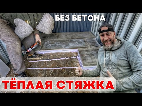 Видео: Тёплая стяжка без бетона за 4 часа! Сэкономил кучу времени и сил