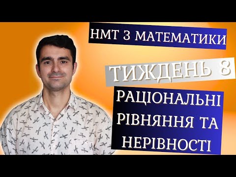 Видео: Тиждень 8. Раціональні рівняння. Задачі//ПОВНА ПІДГОТОВКА ДО НМТ//"МАКСИМУМ" #нмтматематика #нмт2025