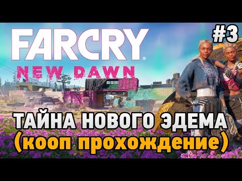 Видео: Far Cry New Dawn #3 Тайна Нового Эдема (кооп прохождение)