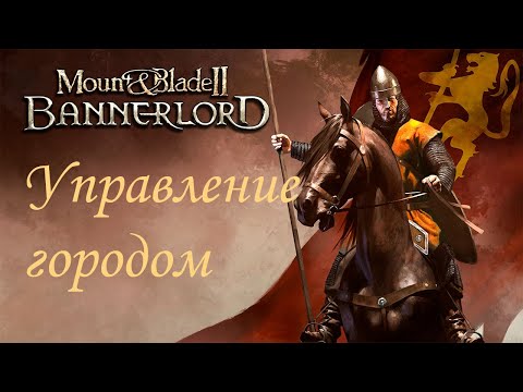 Видео: Mount & Blade II  Bannerlord - Советы по управлению городом