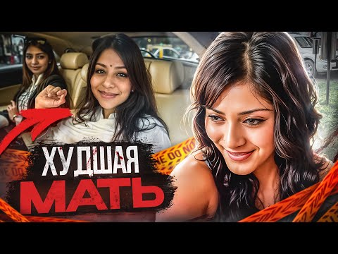 Видео: Грехи "примерной" матери! Ужасающая история из Индии Шины Бора. | Тру Крайм.