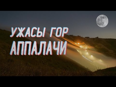 Видео: Самые СТРАШНЫЕ тайны гор АППАЛАЧИ! Что скрывают горы Аппалачи?
