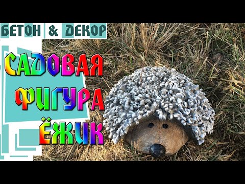 Видео: Садовая фигура ёжик.