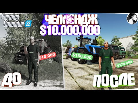 Видео: 10 МИЛЛИОНОВ ЧЕЛЕНДЖ в FARMING SIMULATOR 22! И вот что получилось... Часть 9
