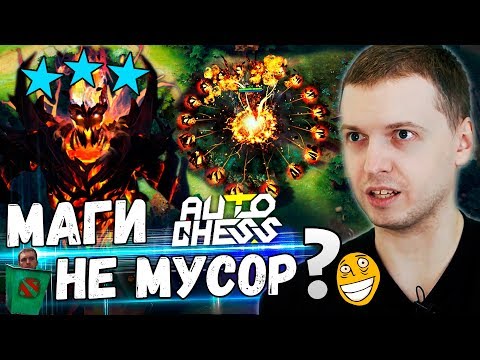 Видео: ПАПИЧ ИГРАЕТ ЗА МАГОВ В ШАХМАТЫ! МАГИ МУСОР ИЛИ НЕТ? Dota Auto Chess