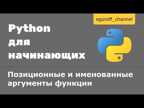 Видео: 39 Передача аргументов Python. Сопоставление аргументов по имени и позиции