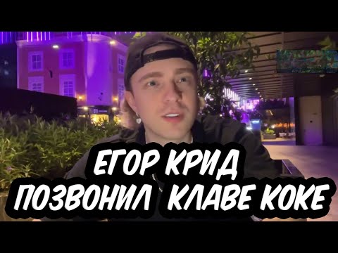 Видео: ЕГОР КРИД ПОЗВОНИЛ КЛАВЕ КОКЕ , ЕКАТЗЕ007 И БУСТЕР ПОГОВОРИЛИ ПО ДУШАМ 💔 ЛУЧШИЕ МОМЕНТЫ 💔