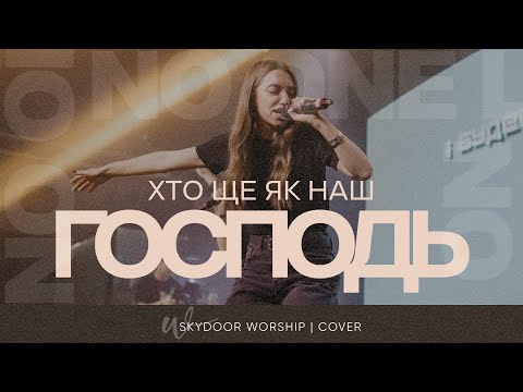Видео: Хто ще як наш Господь | No One Like the Lord - Bethel Music | SKYDOOR WORSHIP cover