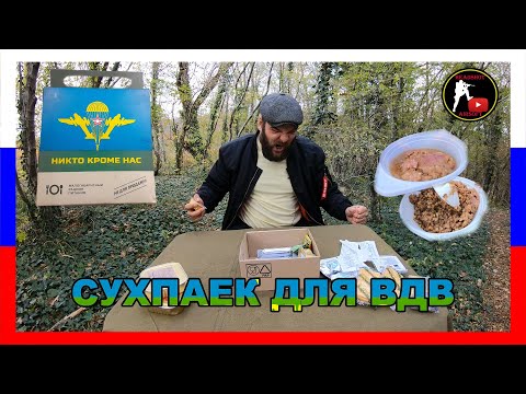 Видео: [ОБЗОР ИРП] РУССКИЙ ИРП ДЛЯ ДЕСАНТНИКОВ | СУХПАЙ ВДВ