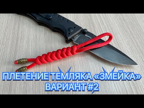 Видео: ПЛЕТЕНИЕ ТЕМЛЯКА «ЗМЕЙКА» ВАРИАНТ #2