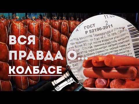 Видео: Вся правда о... Колбасе