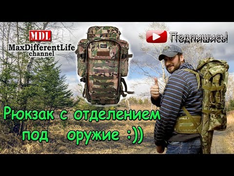 Видео: Рюкзак с отделением под оружие