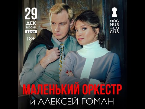 Видео: Алексей Гоман и Маленький оркестр концерт 29.12.2024 Магнус Локус #алексейгоман #длядуши