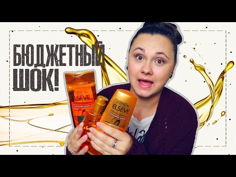 Видео: Уход за волосами Loreal Elseve | Работает или нет?? | IRA MILLER