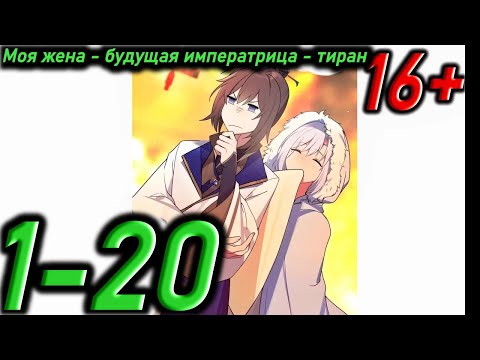 Видео: Озвучка манги " Моя жена - будущая императрица - тиран  " Главы 1 - 20