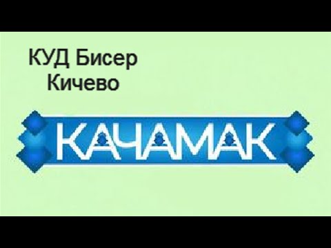Видео: КУД Бисер Кичево (Качамак)