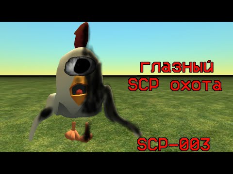 Видео: оно видит тебя- охота на глазного в чикен гане- SPC охота