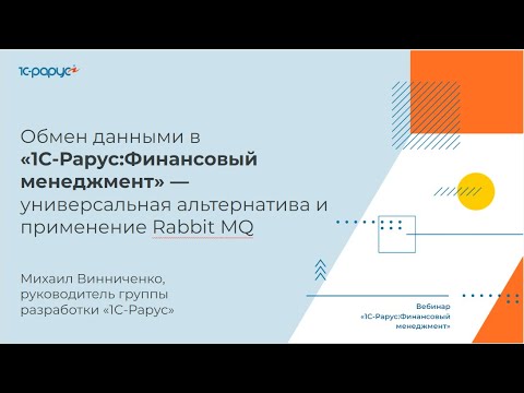 Видео: Обмен данными в «1С‑Рарус:Финансовый менеджмент» - 16.08.2023