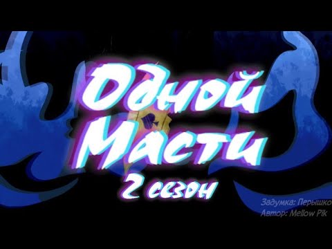 Видео: Мини-фильм||Одной Масти||2 сезон 1 серия||13 карт||Ч.О.